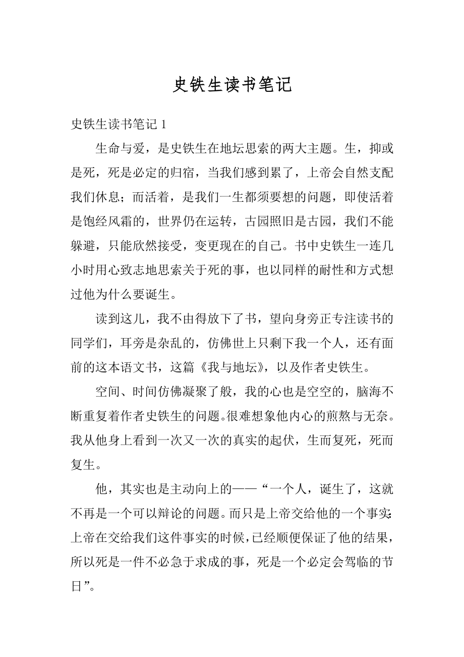 史铁生读书笔记优质.docx_第1页