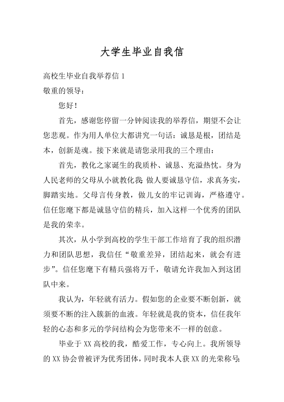 大学生毕业自我信精选.docx_第1页