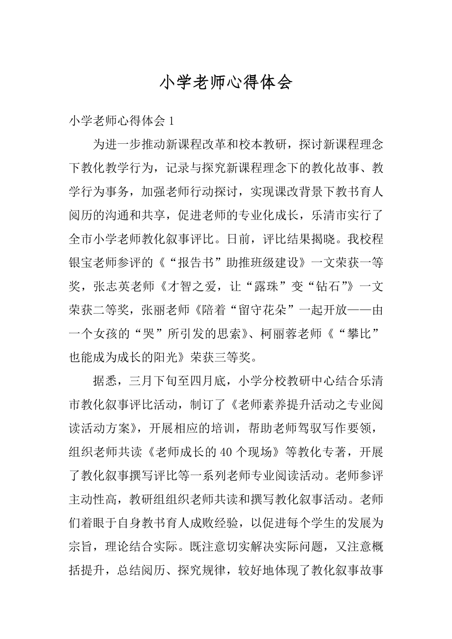 小学老师心得体会汇总.docx_第1页