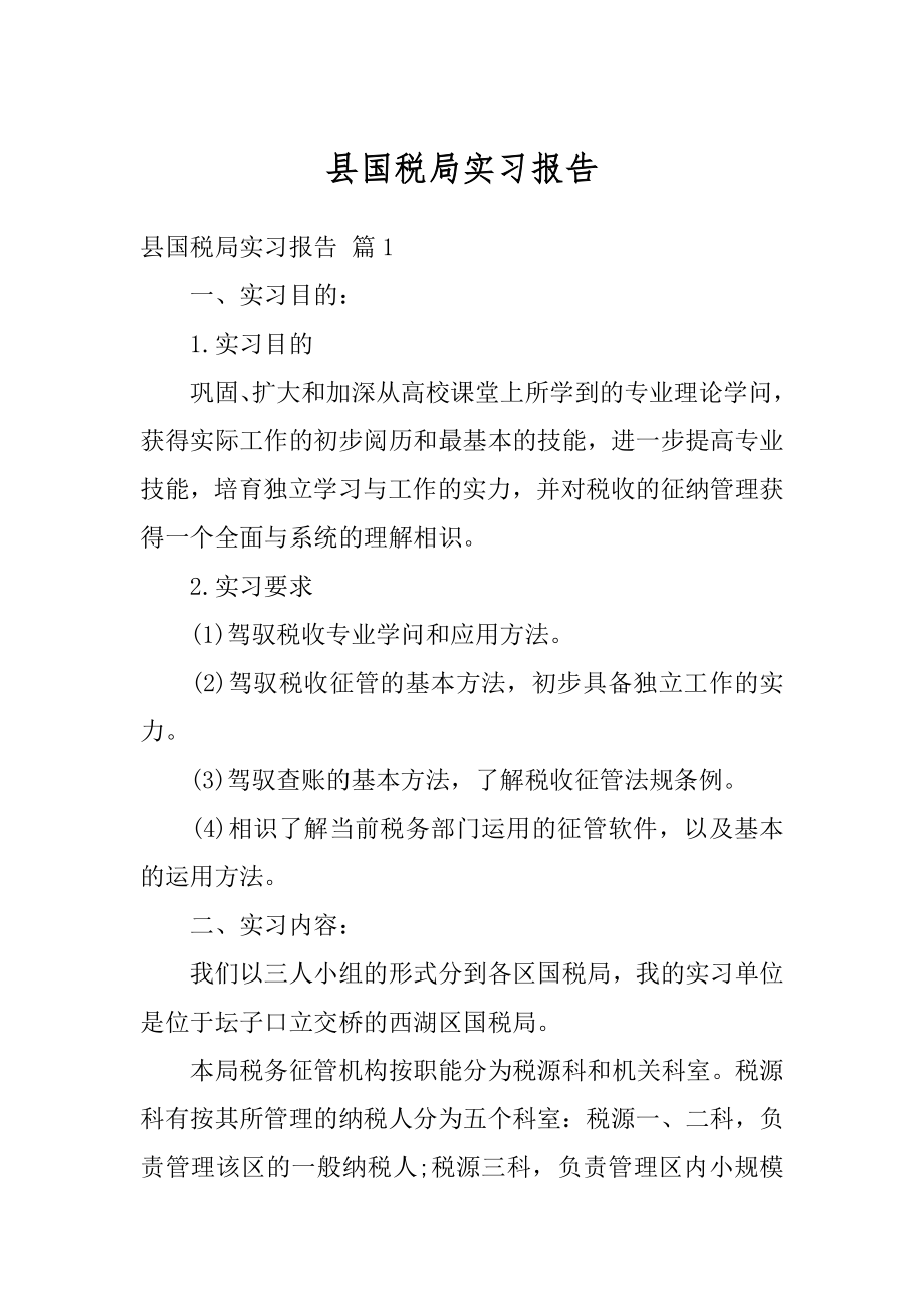 县国税局实习报告例文.docx_第1页