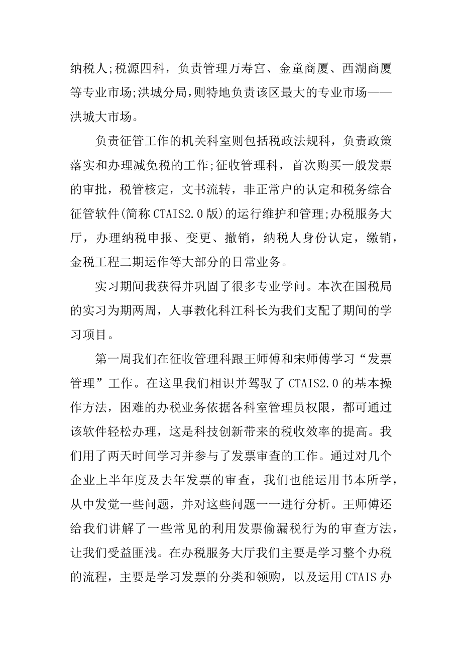 县国税局实习报告例文.docx_第2页