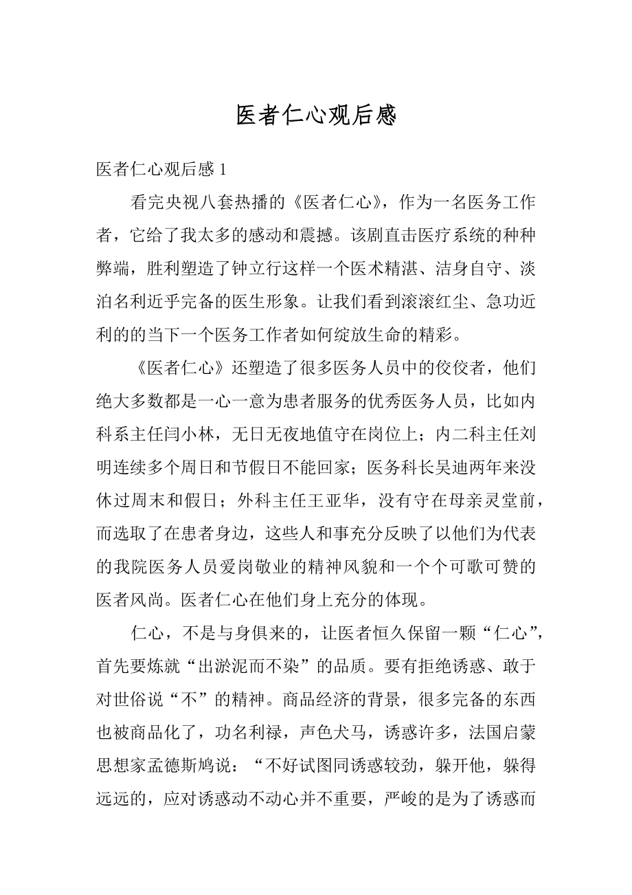 医者仁心观后感优质.docx_第1页