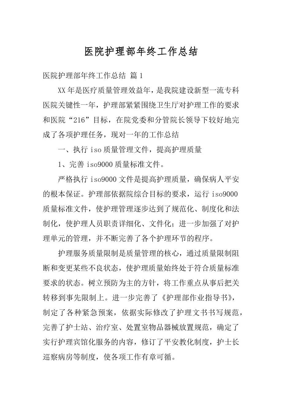 医院护理部年终工作总结汇编.docx_第1页