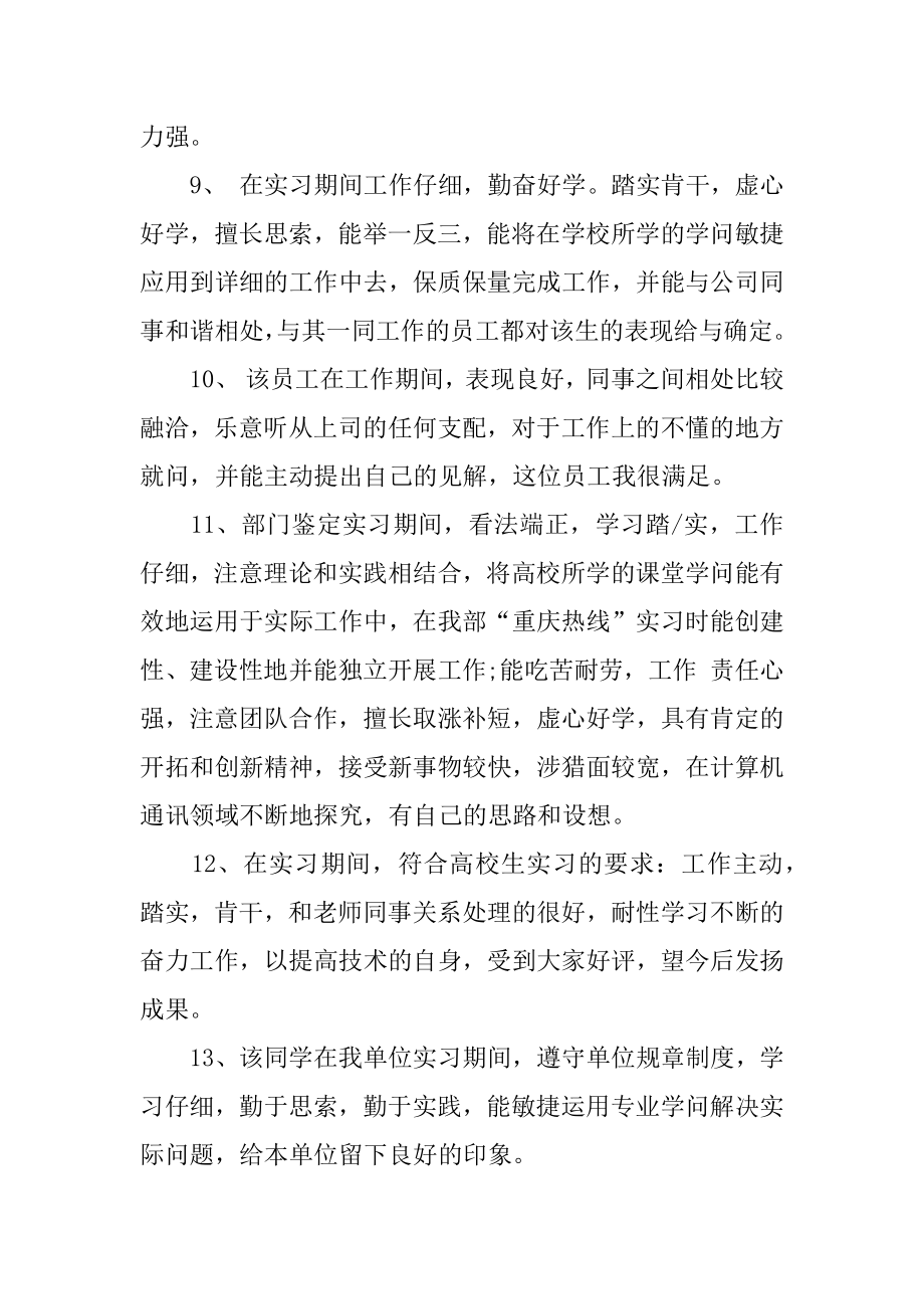 单位对实习生的评价优质.docx_第2页