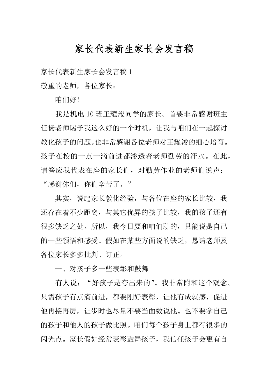 家长代表新生家长会发言稿汇编.docx_第1页