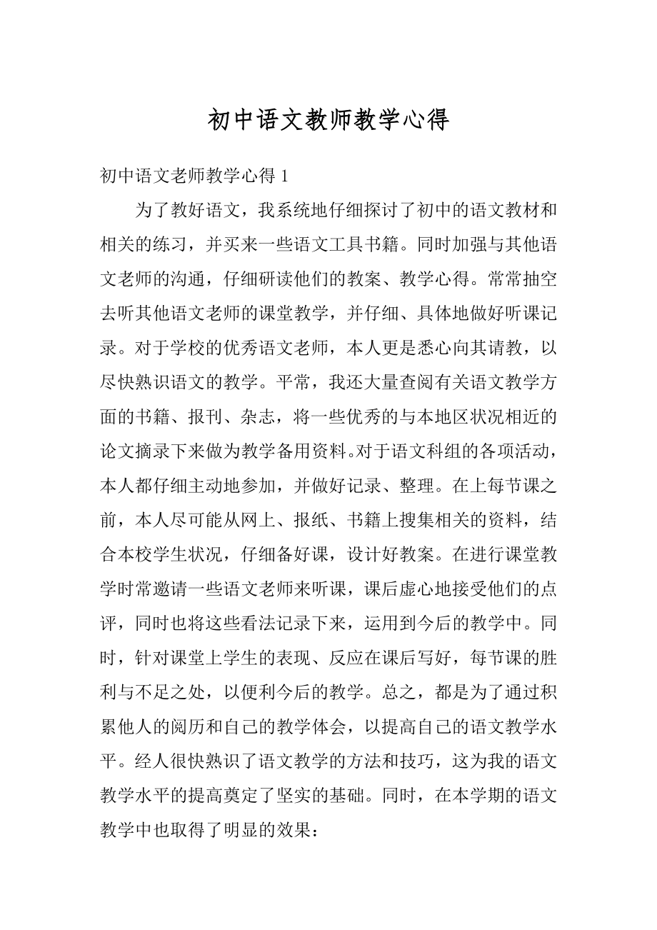 初中语文教师教学心得汇总.docx_第1页