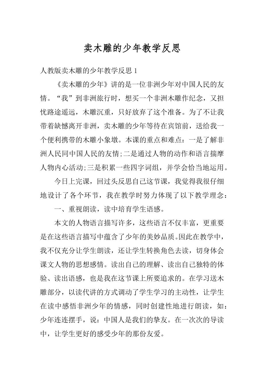 卖木雕的少年教学反思汇总.docx_第1页