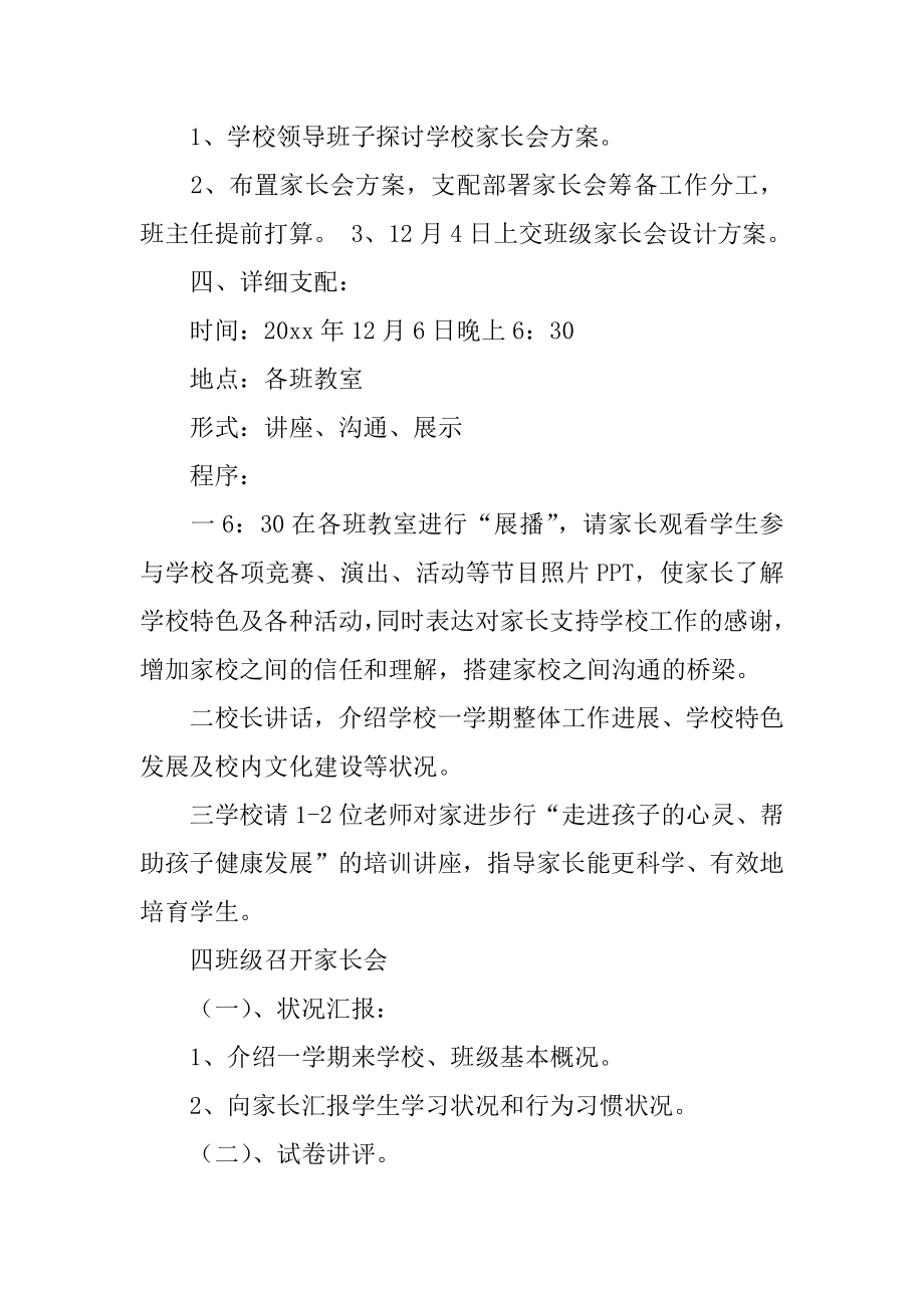 四年级四班小学家长会活动方案精选.docx_第2页