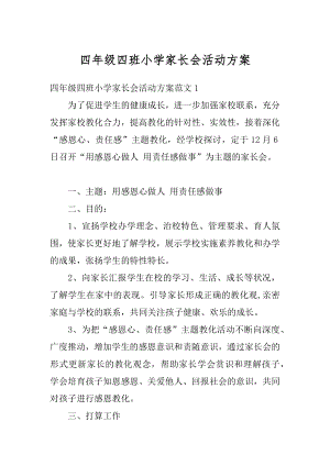 四年级四班小学家长会活动方案精选.docx