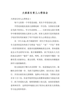 大班家长育儿心得体会优质.docx