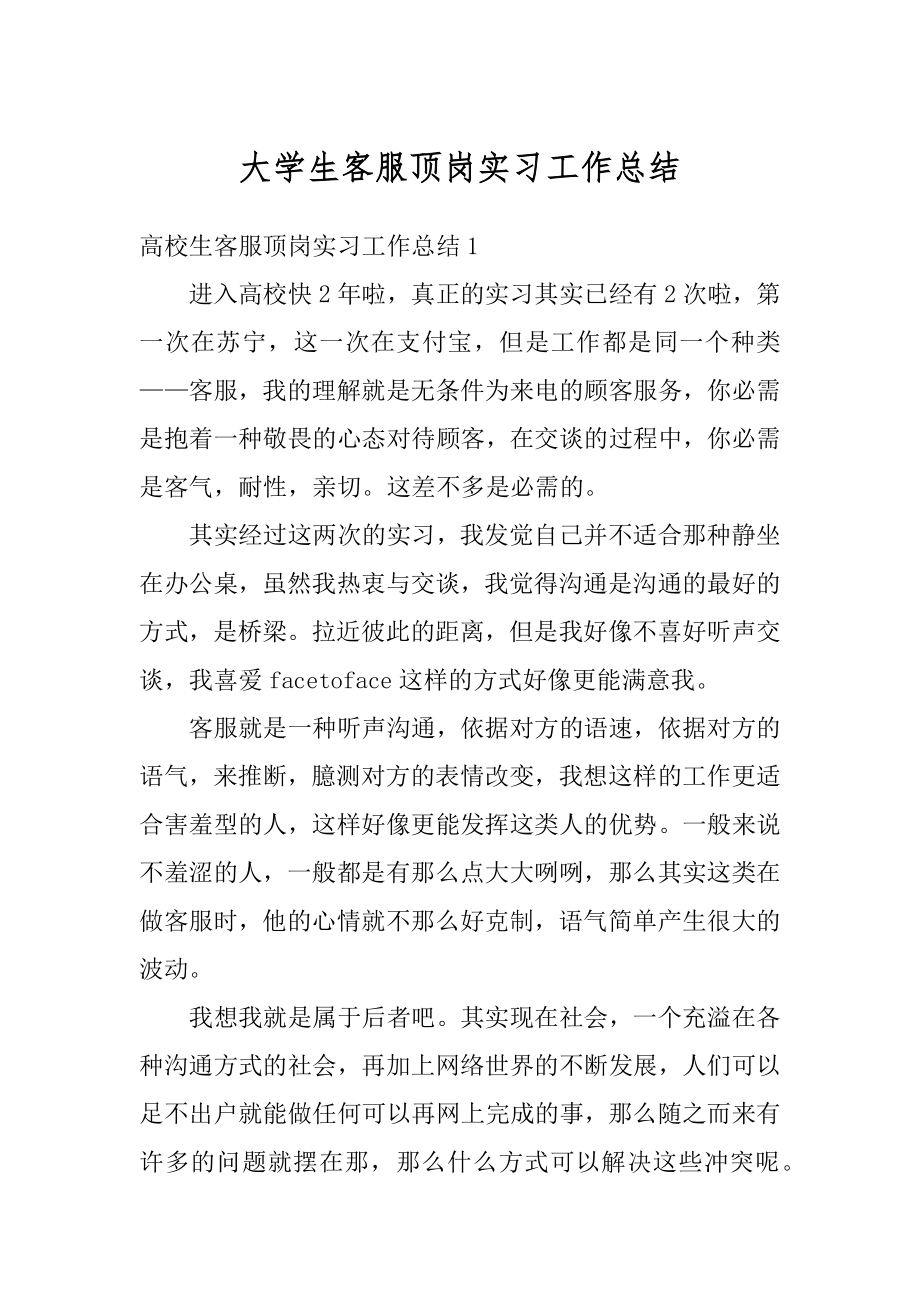 大学生客服顶岗实习工作总结最新.docx_第1页