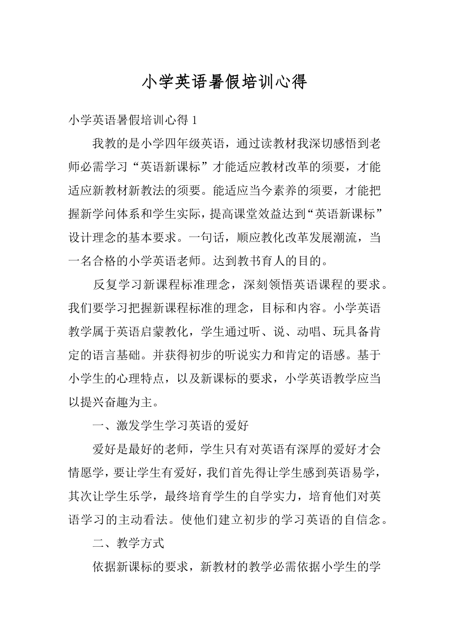 小学英语暑假培训心得范例.docx_第1页