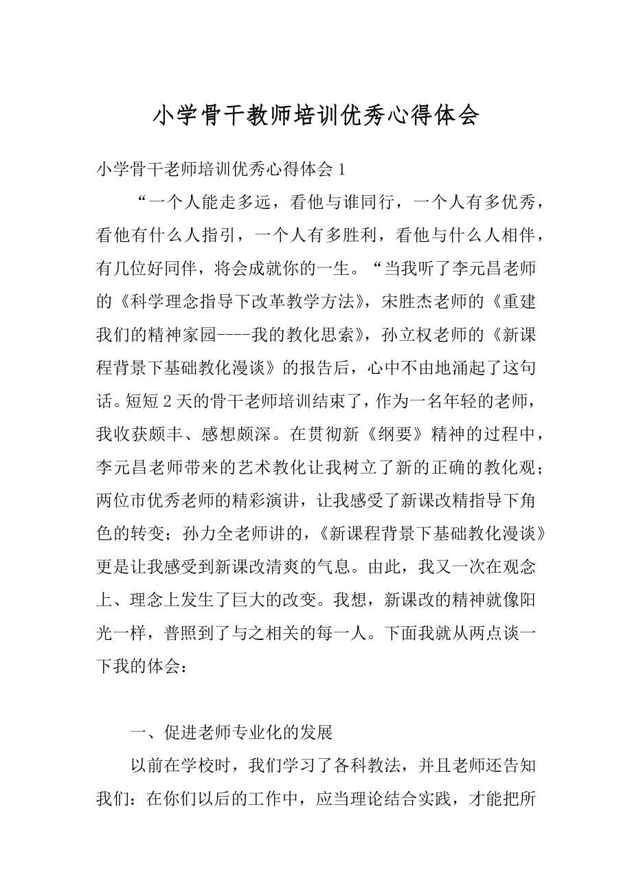 小学骨干教师培训优秀心得体会范例.docx_第1页