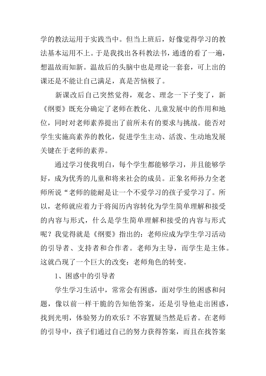 小学骨干教师培训优秀心得体会范例.docx_第2页