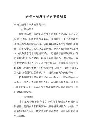 大学生越野寻标大赛策划书范例.docx