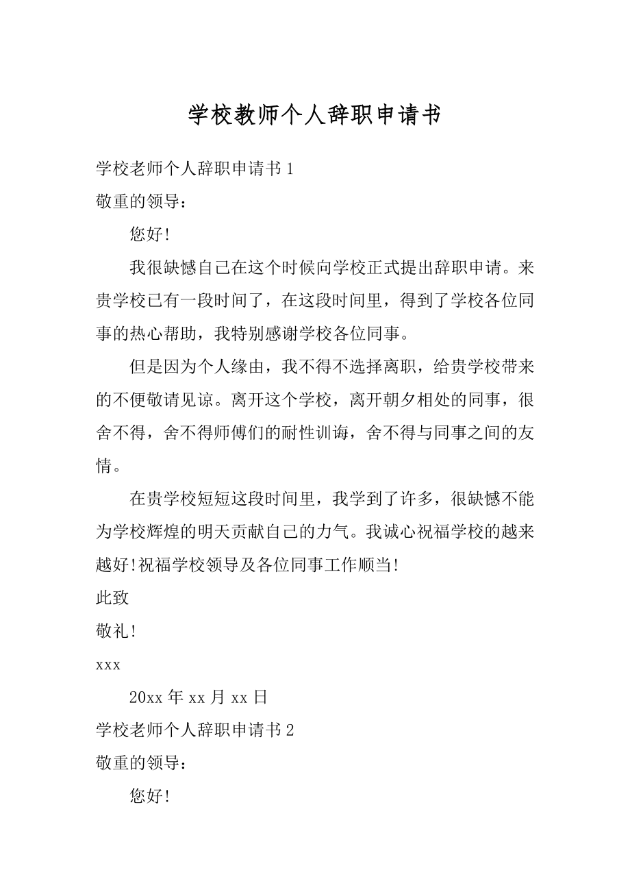 学校教师个人辞职申请书汇总.docx_第1页