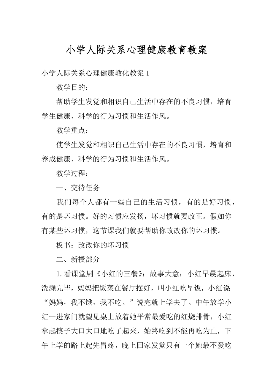 小学人际关系心理健康教育教案最新.docx_第1页