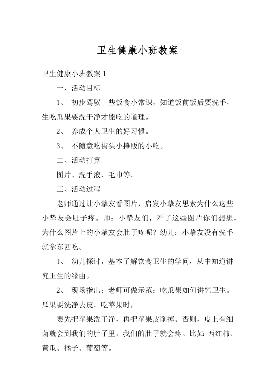 卫生健康小班教案精选.docx_第1页