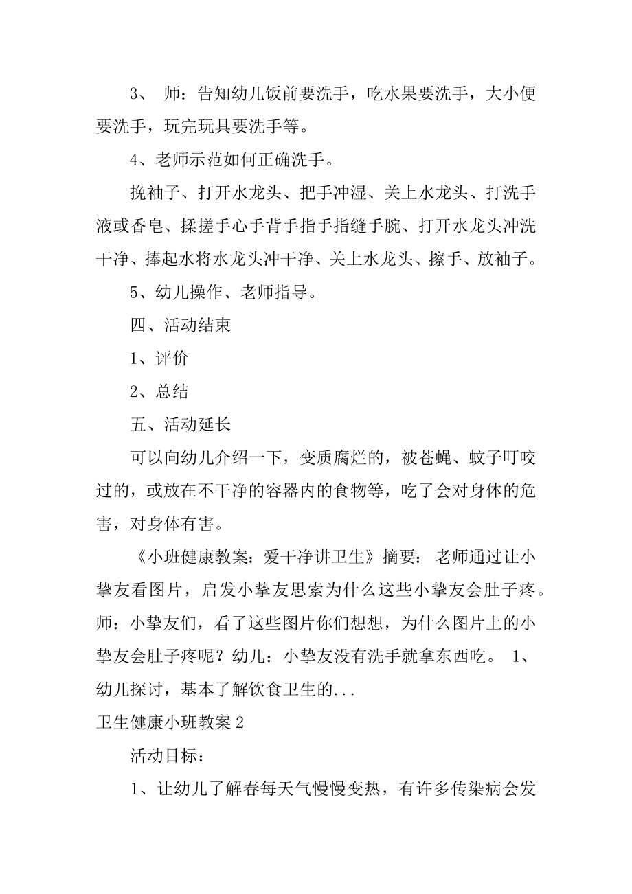 卫生健康小班教案精选.docx_第2页