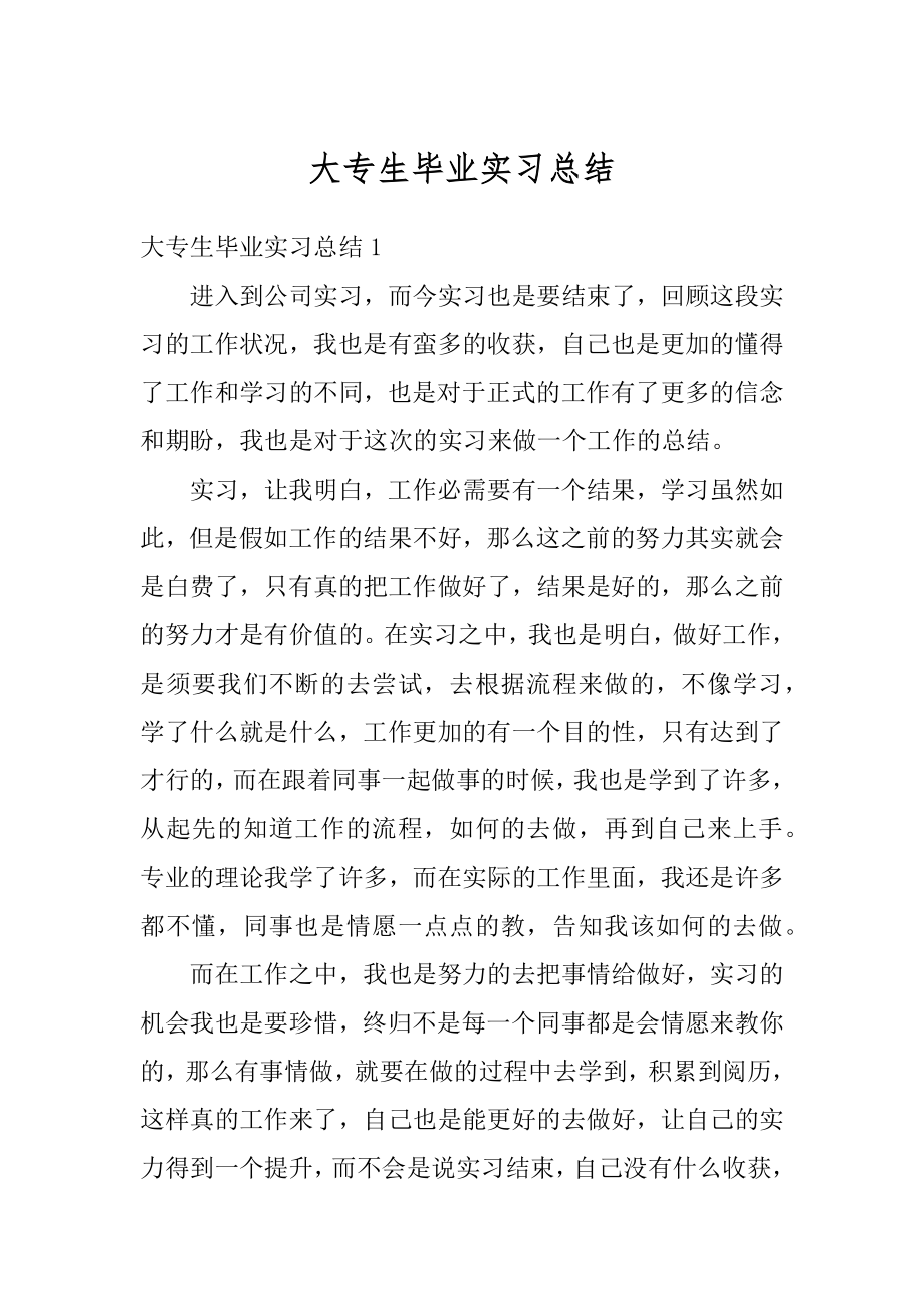 大专生毕业实习总结精选.docx_第1页