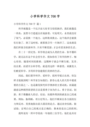 小学科学作文700字优质.docx