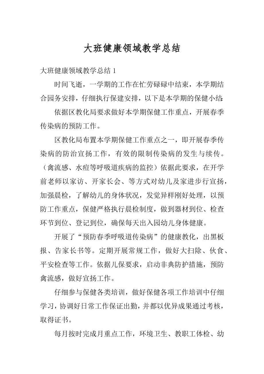 大班健康领域教学总结精编.docx_第1页