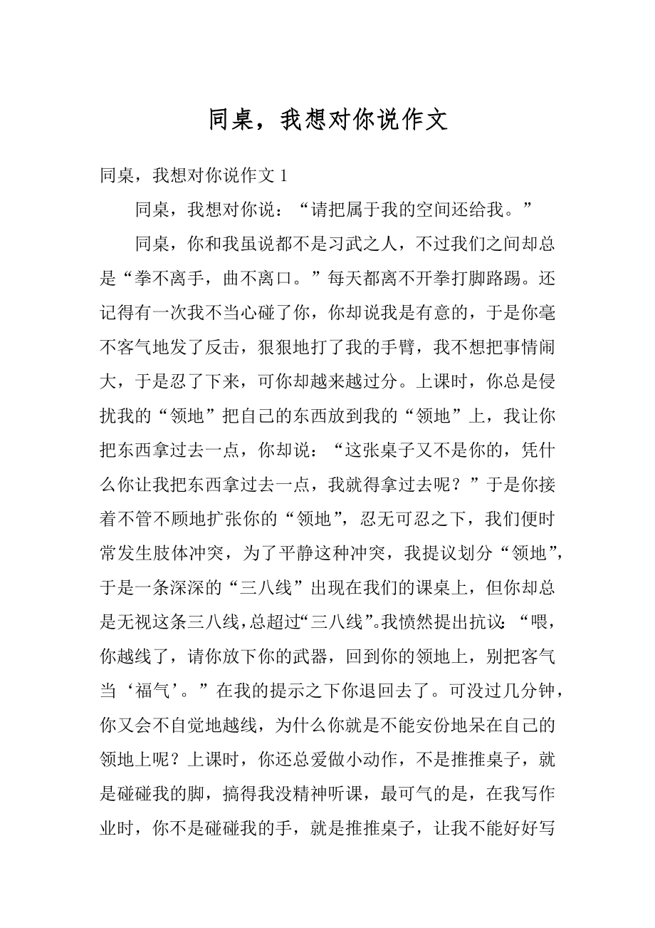 同桌我想对你说作文例文.docx_第1页