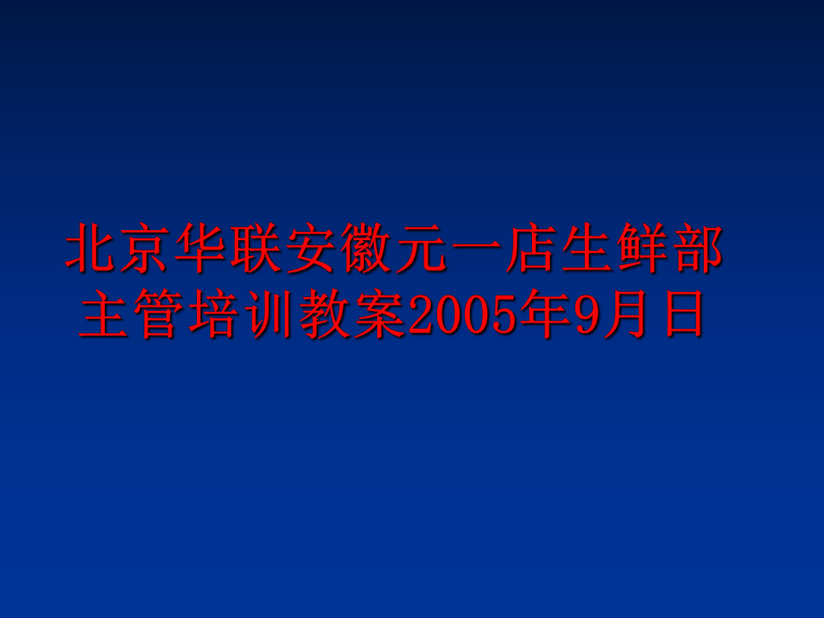 最新北京华联安徽元一店生鲜部主管培训教案9月日ppt课件.ppt_第1页