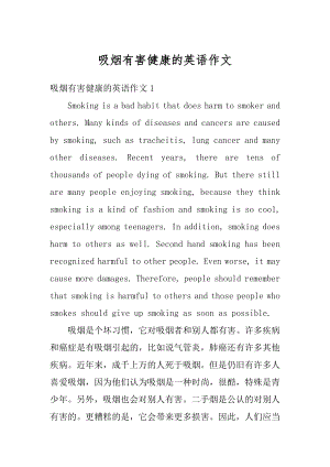 吸烟有害健康的英语作文范例.docx