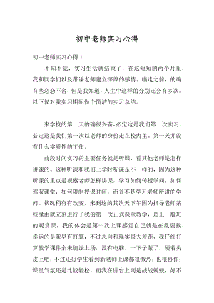 初中老师实习心得汇编.docx