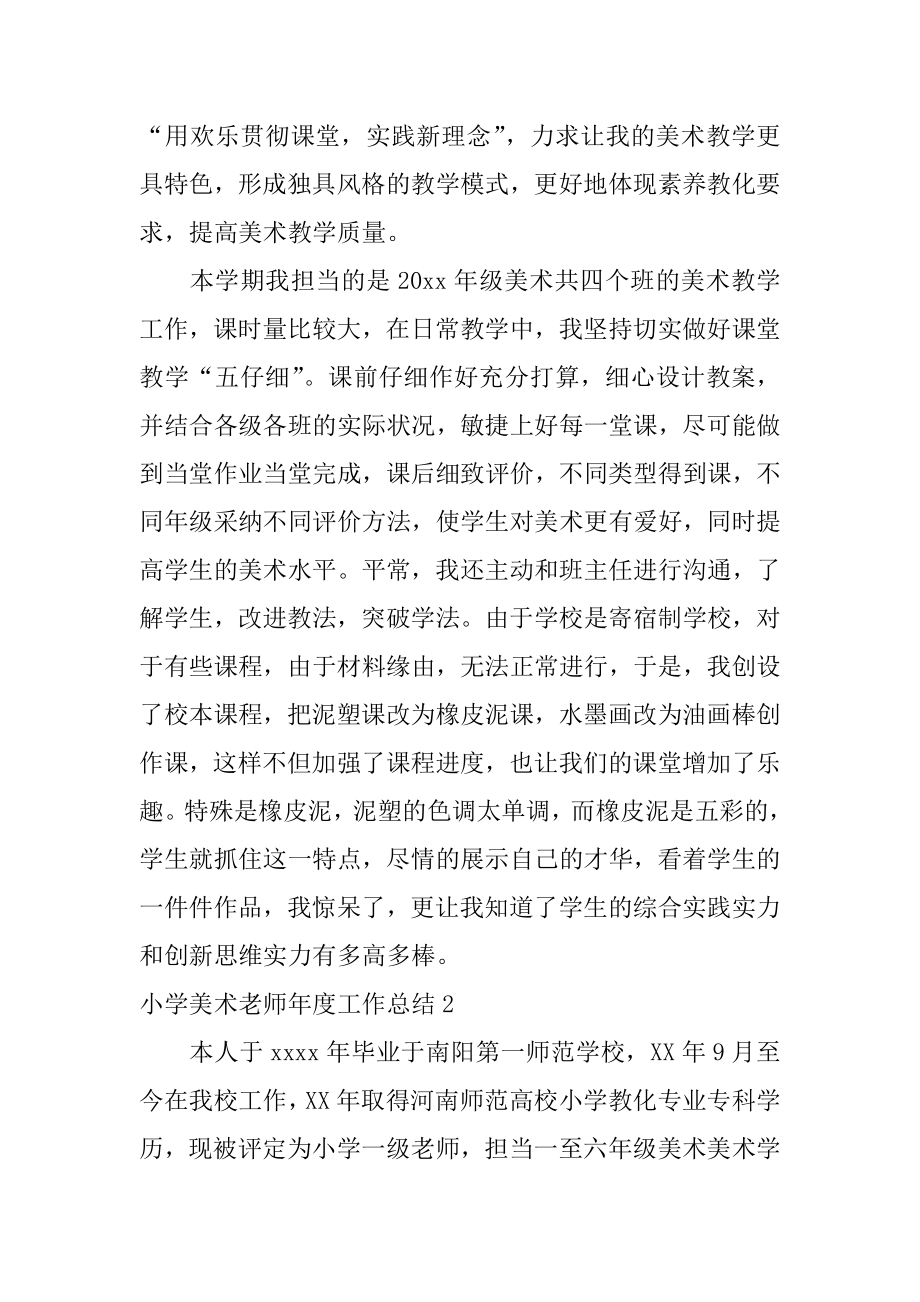 小学美术教师年度工作总结精选.docx_第2页