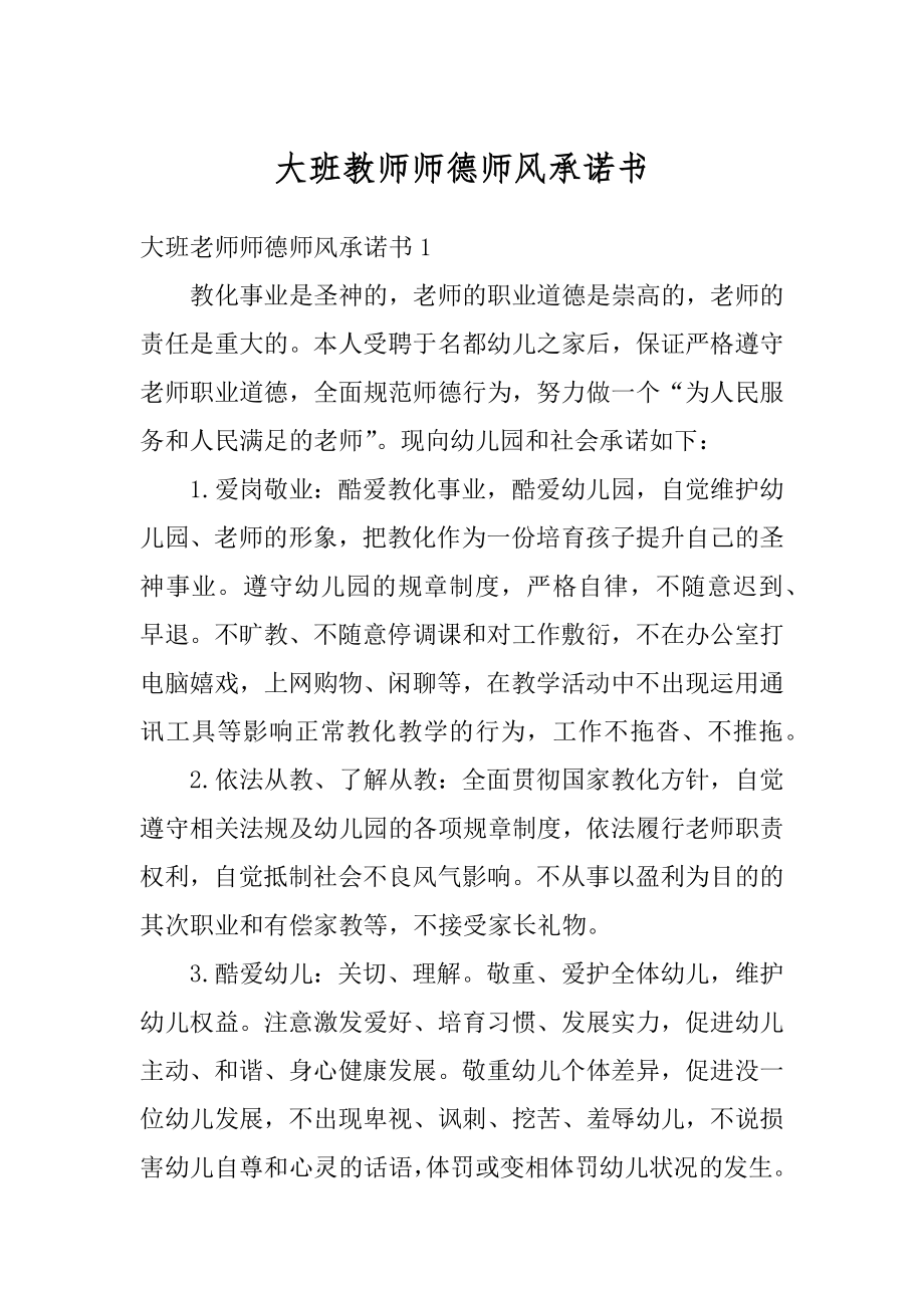 大班教师师德师风承诺书范本.docx_第1页