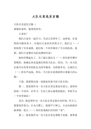 大队长竞选发言稿汇总.docx