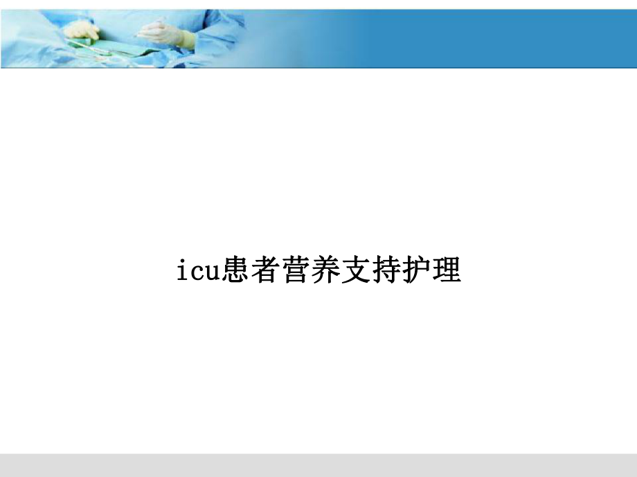 icu患者营养支持护理ppt课件.ppt_第1页