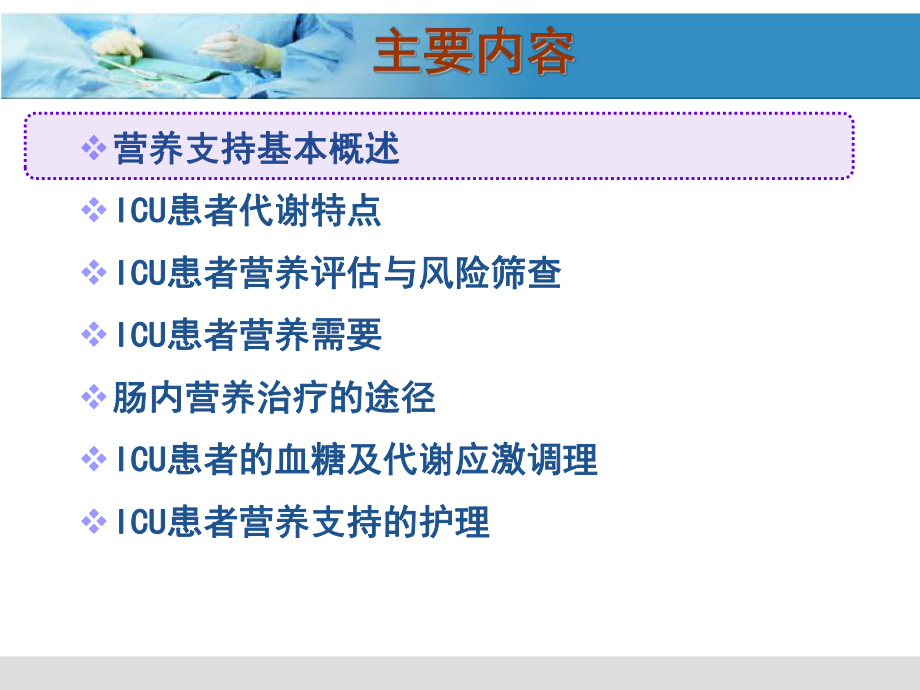 icu患者营养支持护理ppt课件.ppt_第2页
