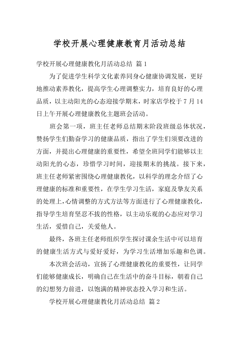 学校开展心理健康教育月活动总结精品.docx_第1页