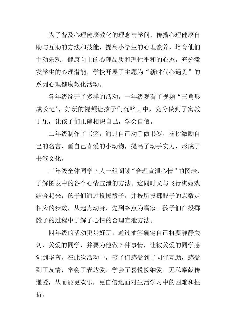 学校开展心理健康教育月活动总结精品.docx_第2页