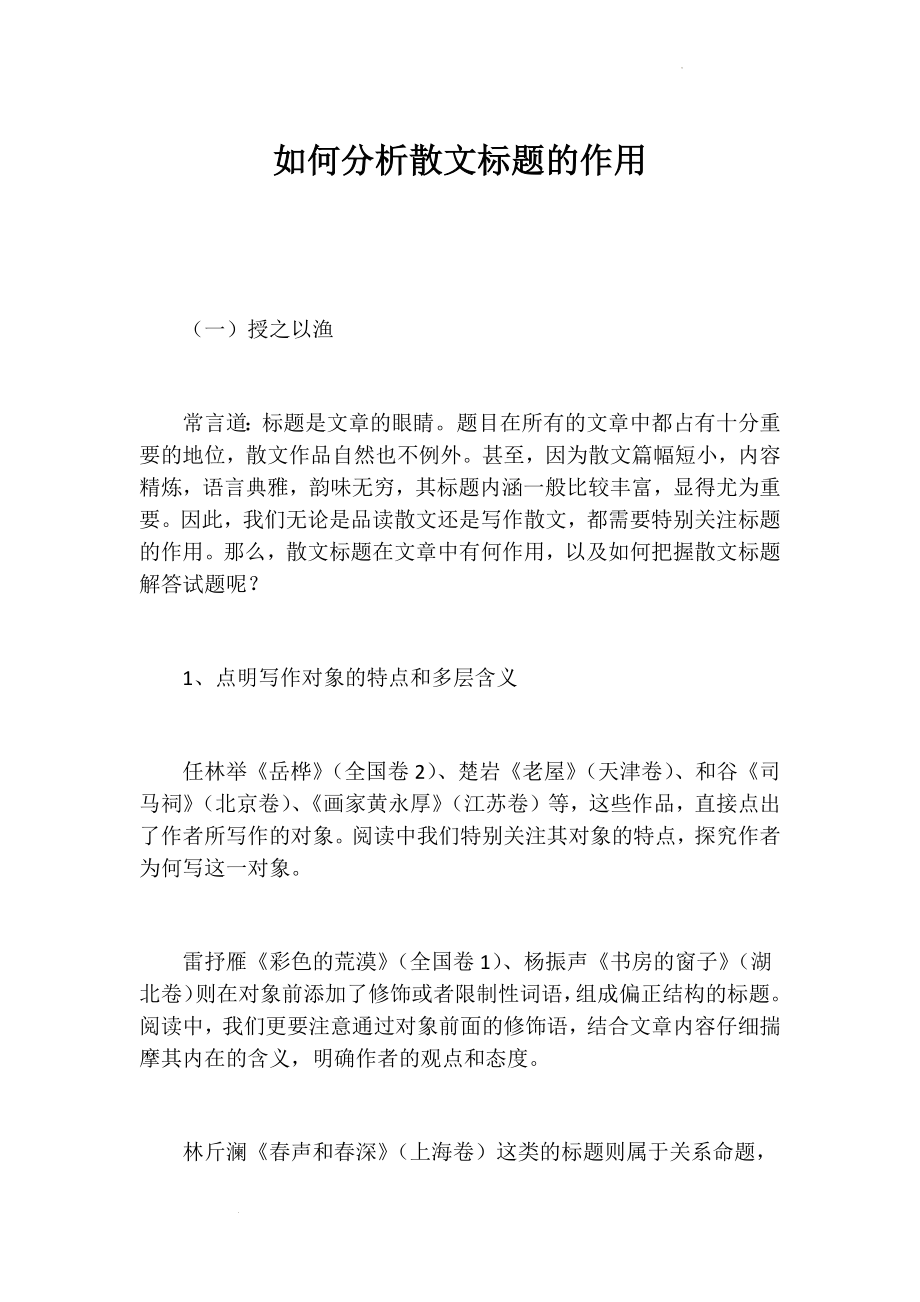 高考专题复习：如何分析散文标题的作用.docx_第1页