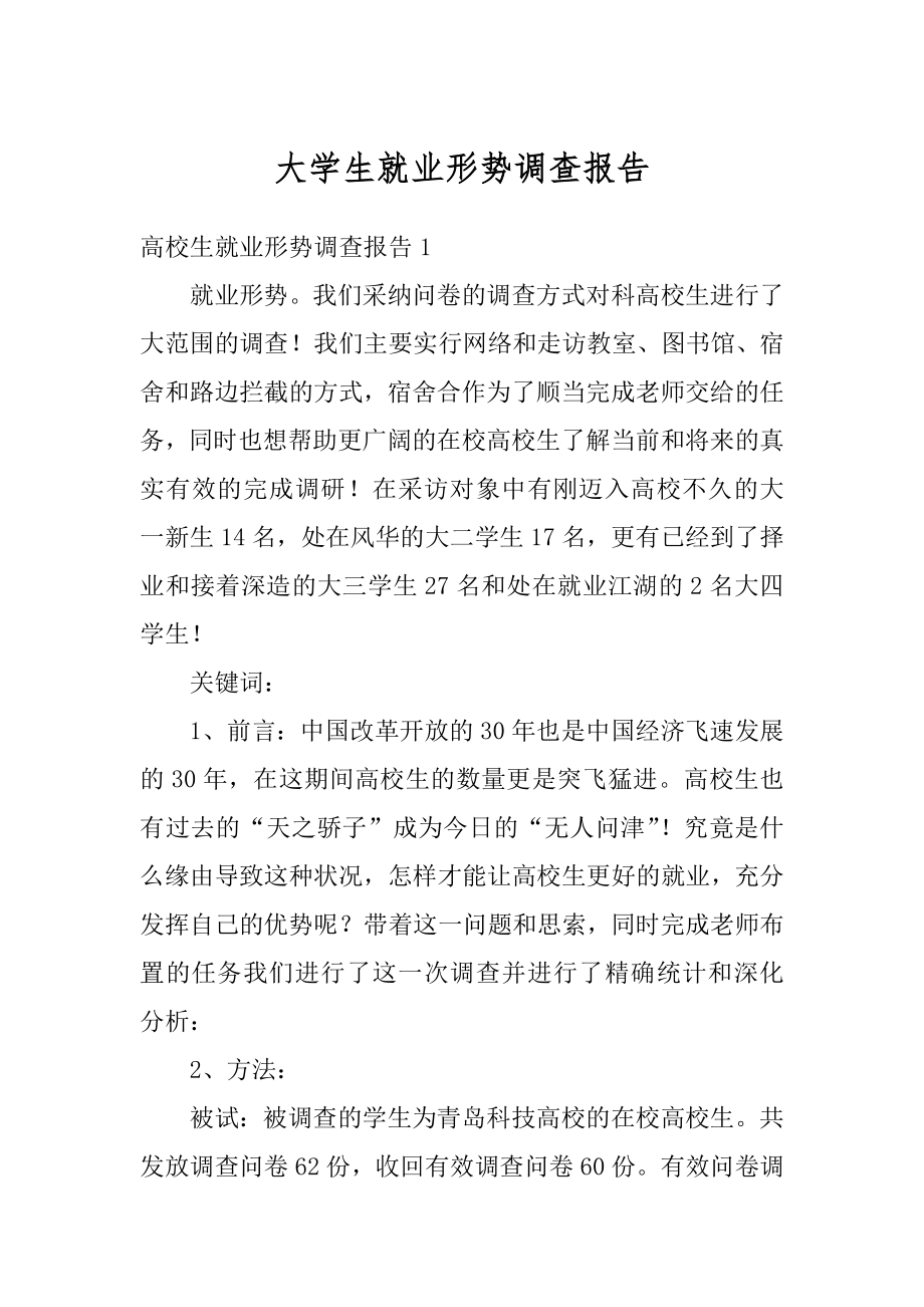 大学生就业形势调查报告汇总.docx_第1页