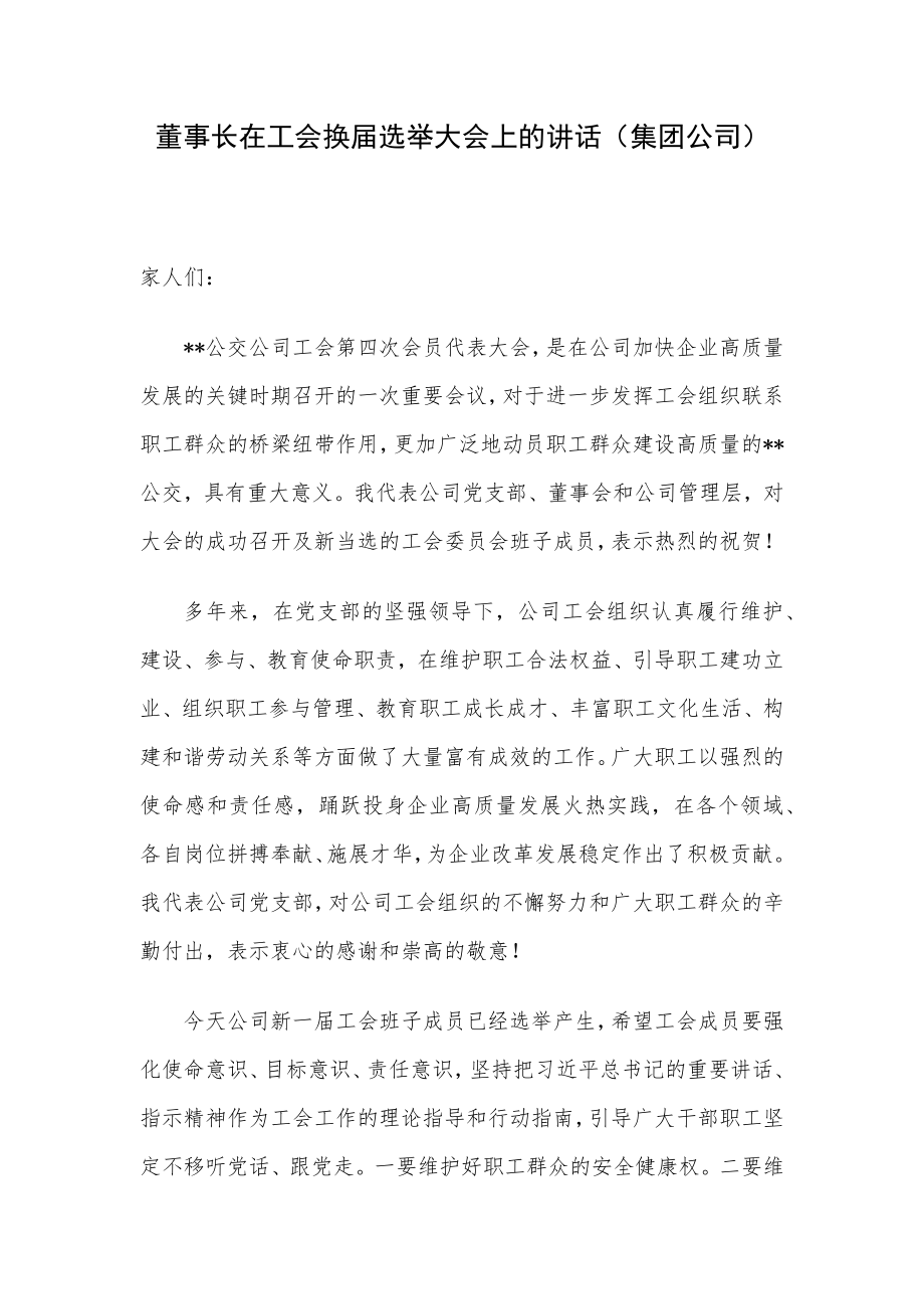 董事长在工会换届选举大会上的讲话（集团公司）.docx_第1页