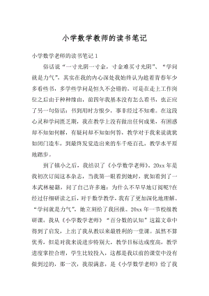 小学数学教师的读书笔记范例.docx