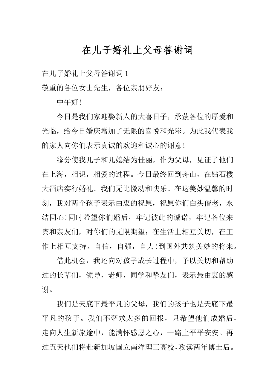 在儿子婚礼上父母答谢词精选.docx_第1页