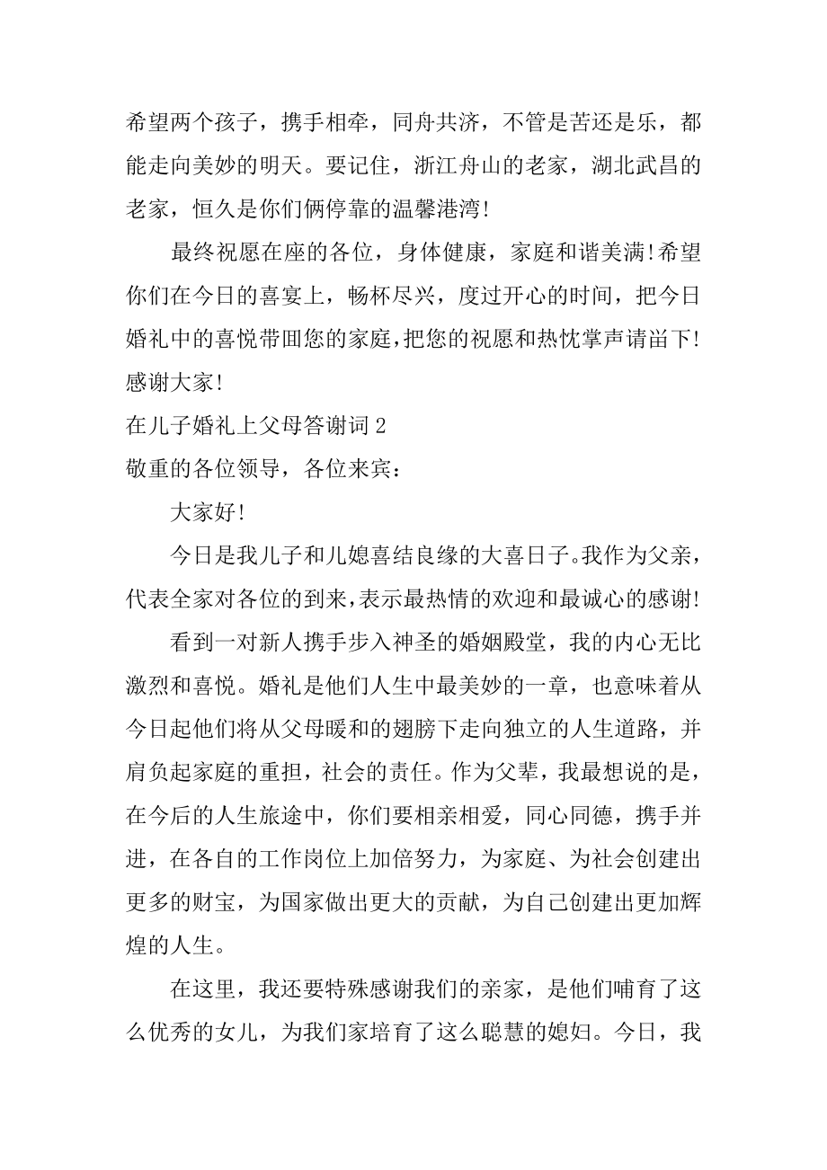 在儿子婚礼上父母答谢词精选.docx_第2页