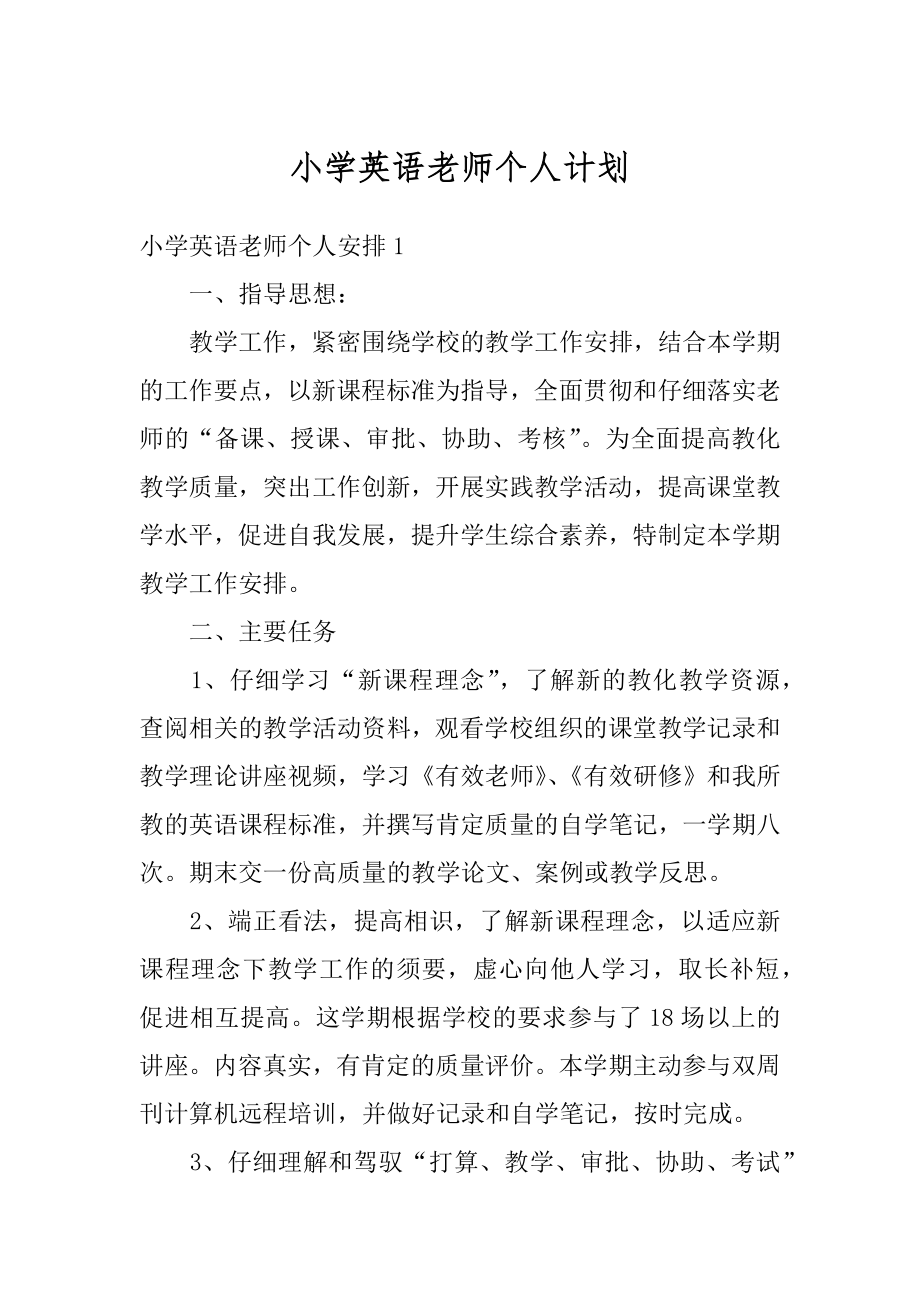 小学英语老师个人计划优质.docx_第1页