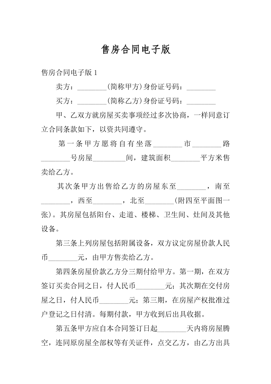 售房合同电子版精编.docx_第1页