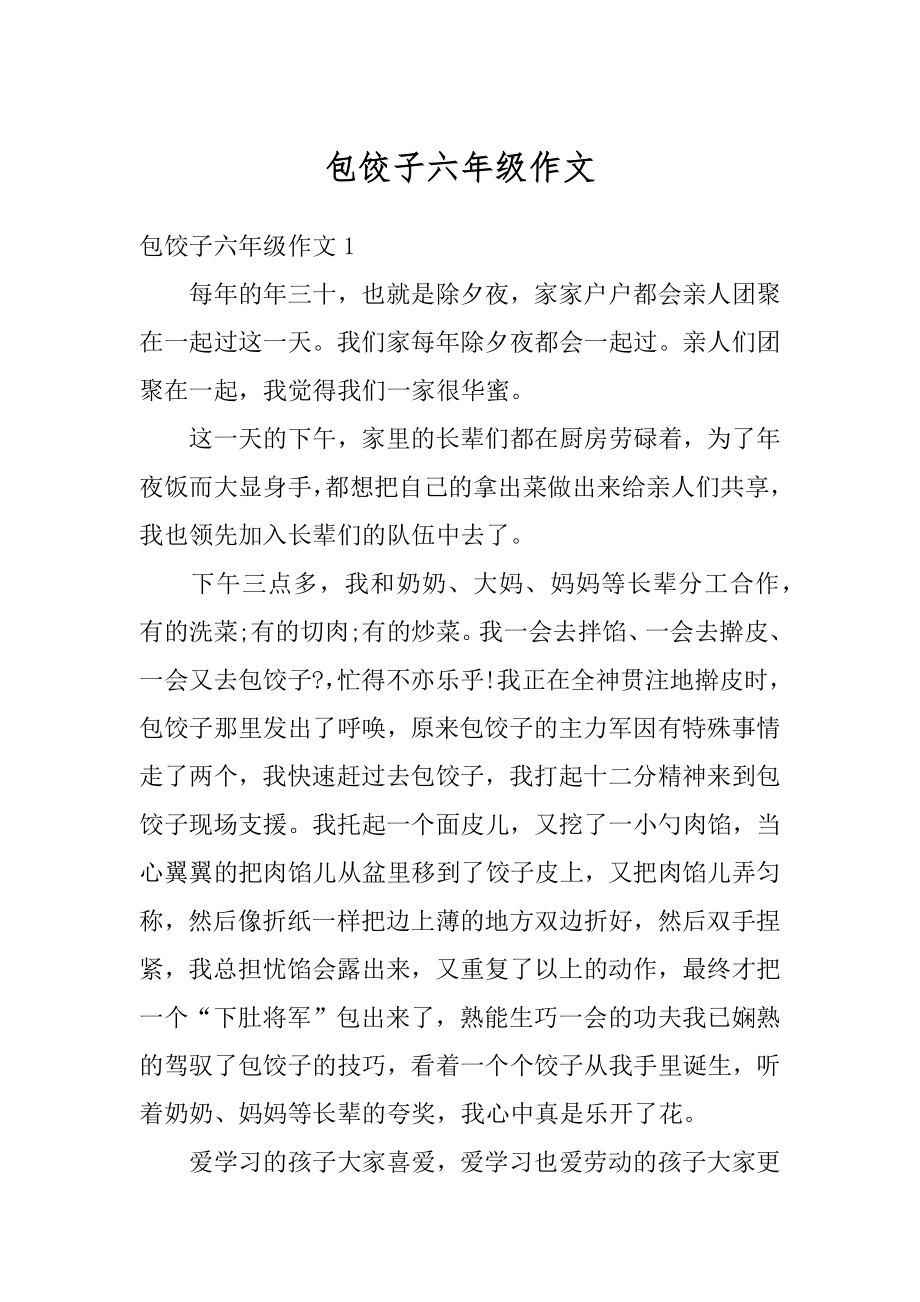 包饺子六年级作文汇编.docx_第1页