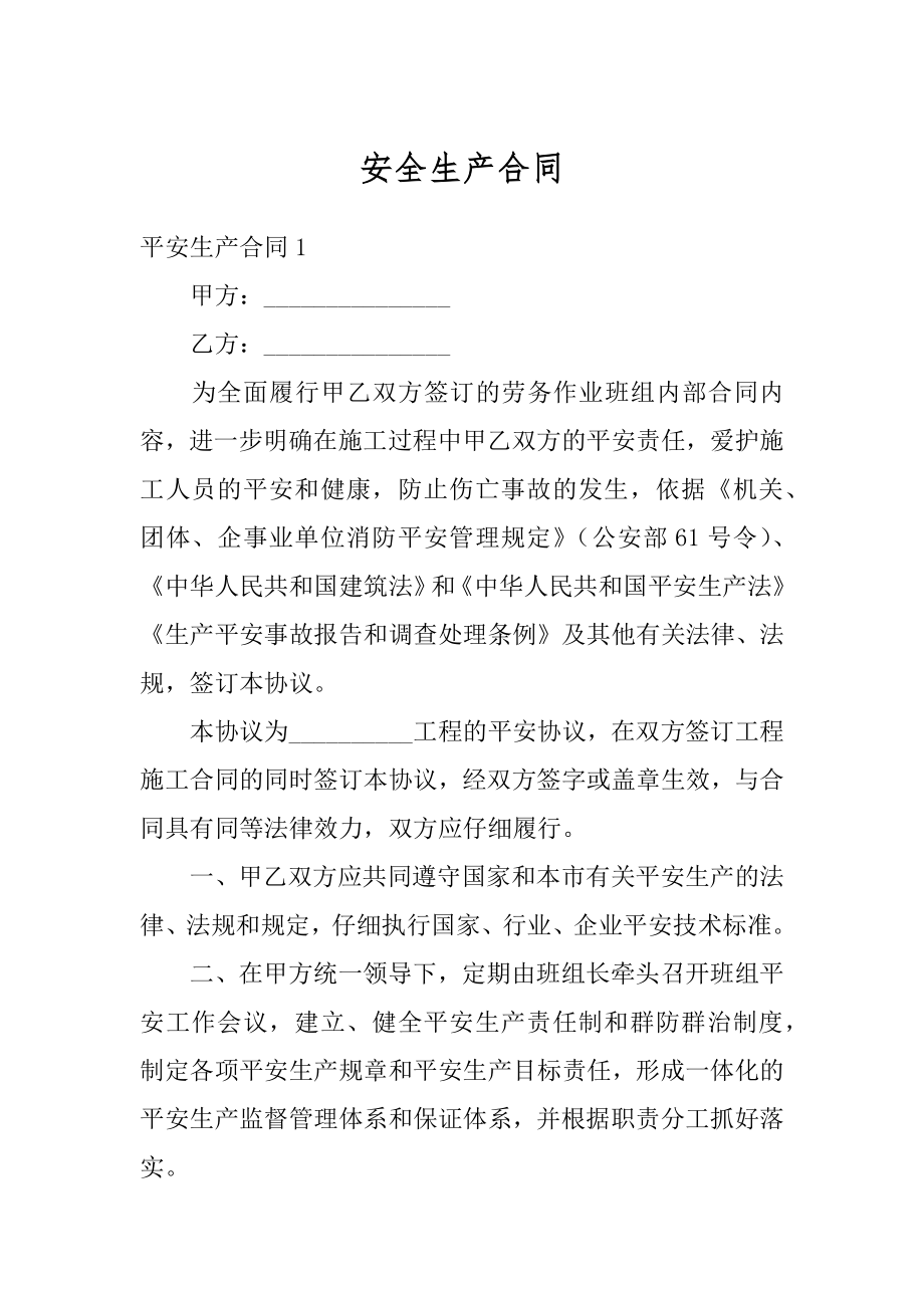 安全生产合同汇总.docx_第1页