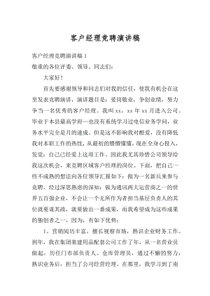 客户经理竞聘演讲稿精编.docx