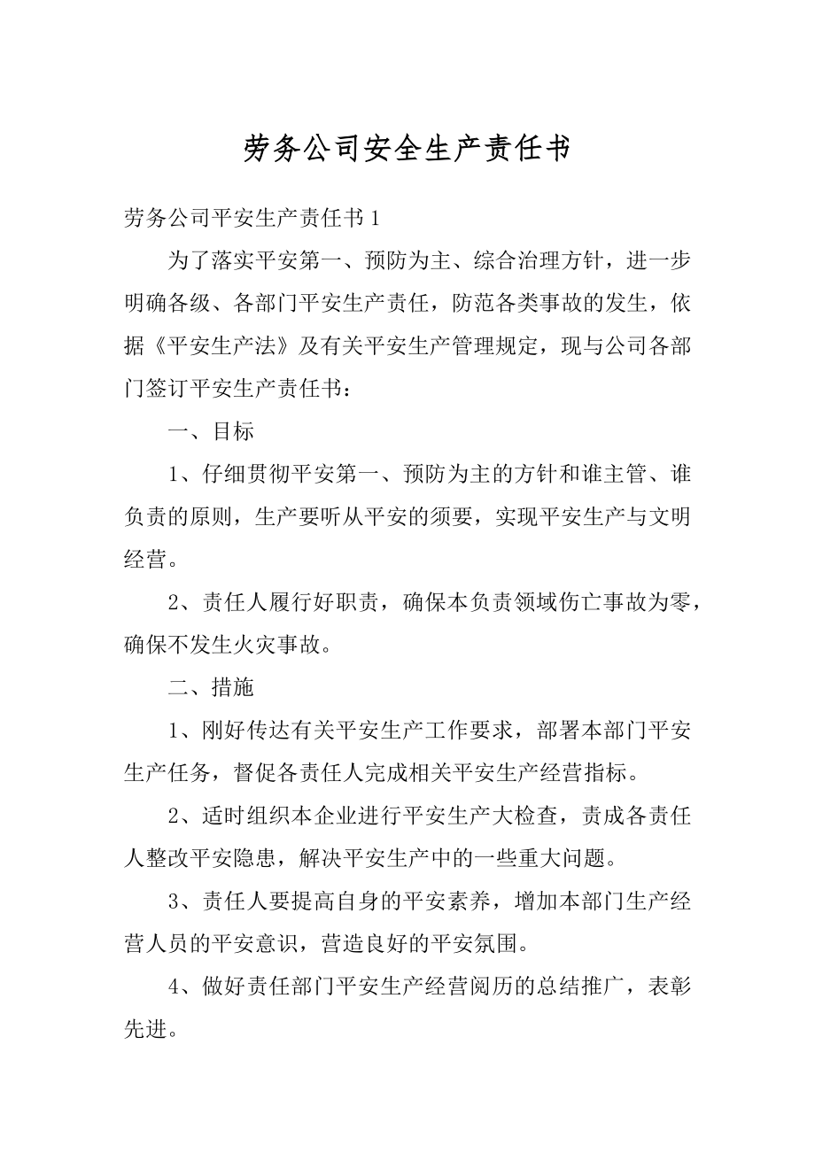 劳务公司安全生产责任书汇编.docx_第1页