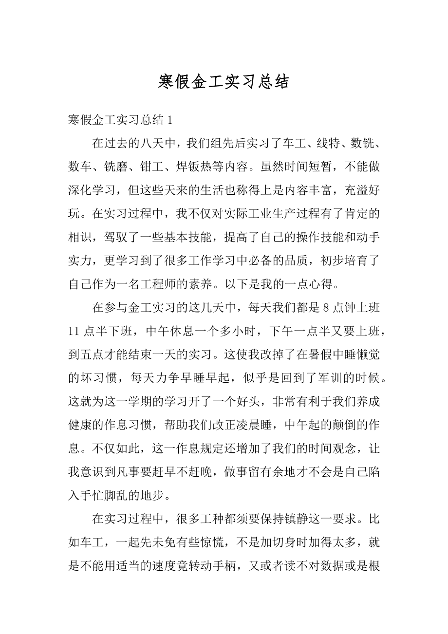 寒假金工实习总结例文.docx_第1页